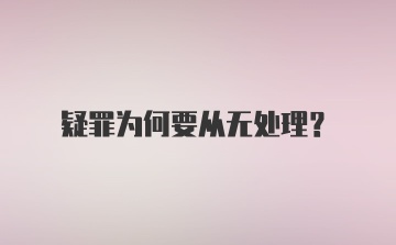 疑罪为何要从无处理？