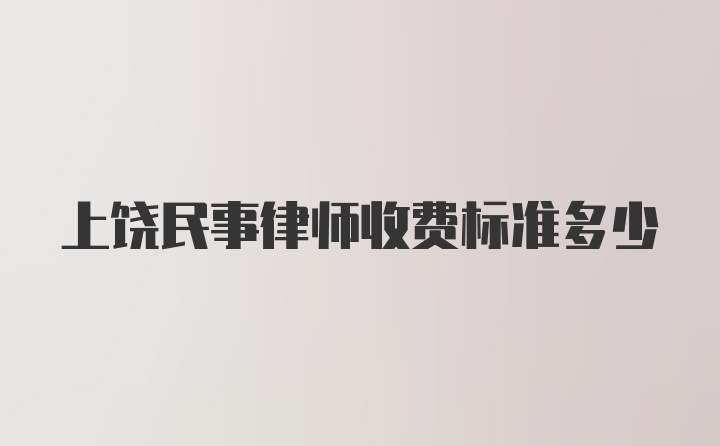 上饶民事律师收费标准多少