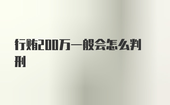 行贿200万一般会怎么判刑