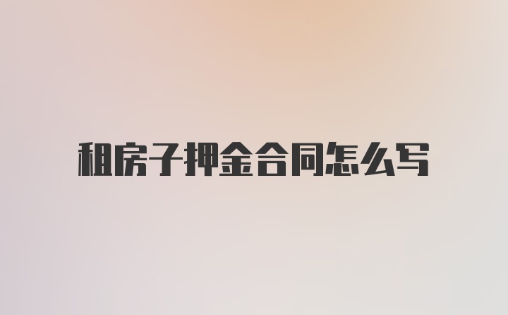 租房子押金合同怎么写