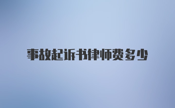 事故起诉书律师费多少