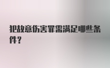 犯故意伤害罪需满足哪些条件?