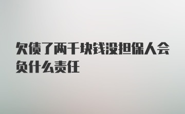 欠债了两千块钱没担保人会负什么责任