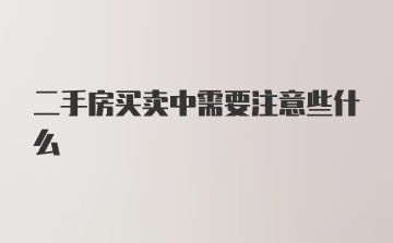 二手房买卖中需要注意些什么