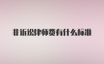 非诉讼律师费有什么标准