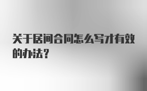 关于居间合同怎么写才有效的办法？