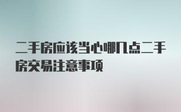 二手房应该当心哪几点二手房交易注意事项