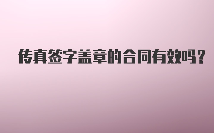 传真签字盖章的合同有效吗？