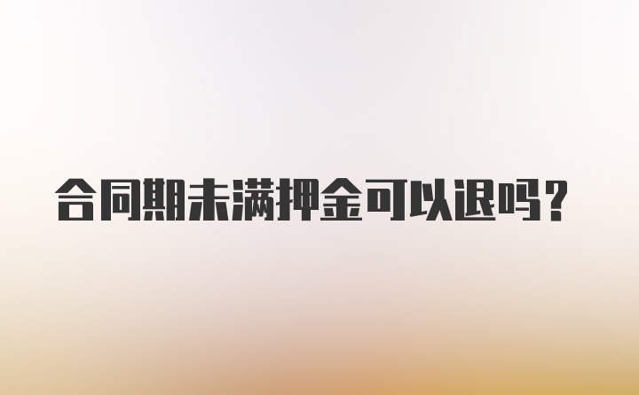 合同期未满押金可以退吗？