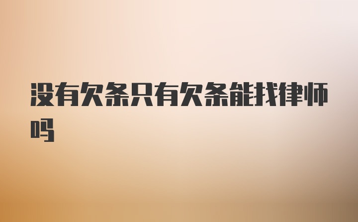 没有欠条只有欠条能找律师吗