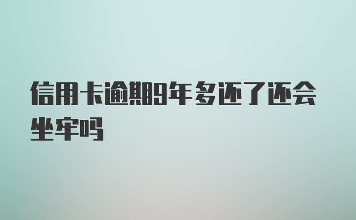 信用卡逾期9年多还了还会坐牢吗