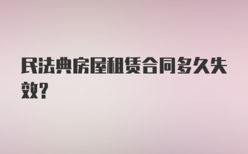 民法典房屋租赁合同多久失效？