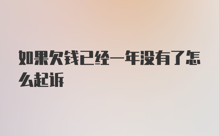 如果欠钱已经一年没有了怎么起诉