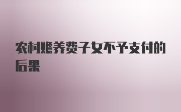 农村赡养费子女不予支付的后果