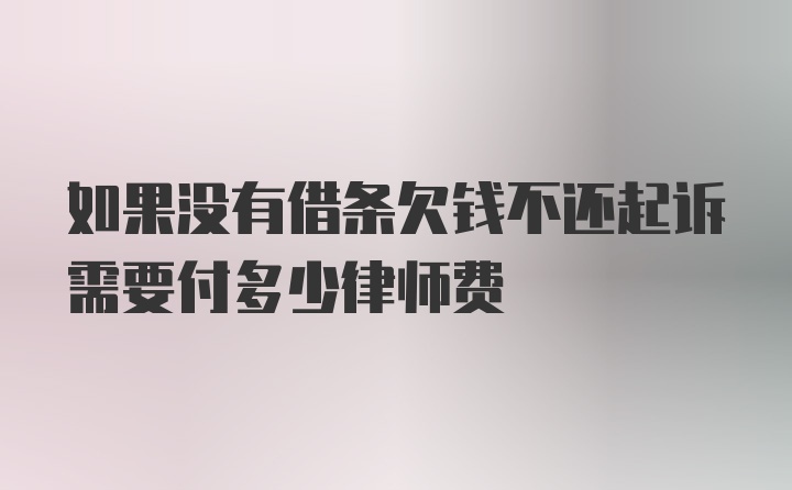 如果没有借条欠钱不还起诉需要付多少律师费