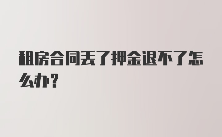 租房合同丢了押金退不了怎么办？