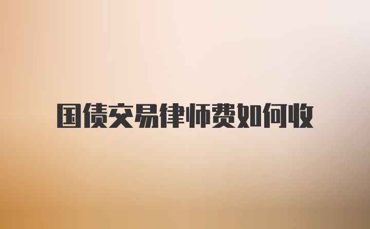 国债交易律师费如何收