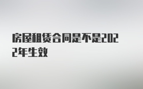 房屋租赁合同是不是2022年生效