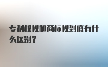 专利权权和商标权到底有什么区别?