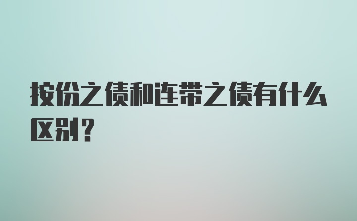 按份之债和连带之债有什么区别？