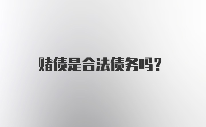 赌债是合法债务吗?