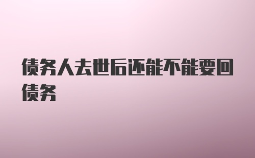 债务人去世后还能不能要回债务