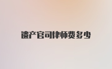 遗产官司律师费多少