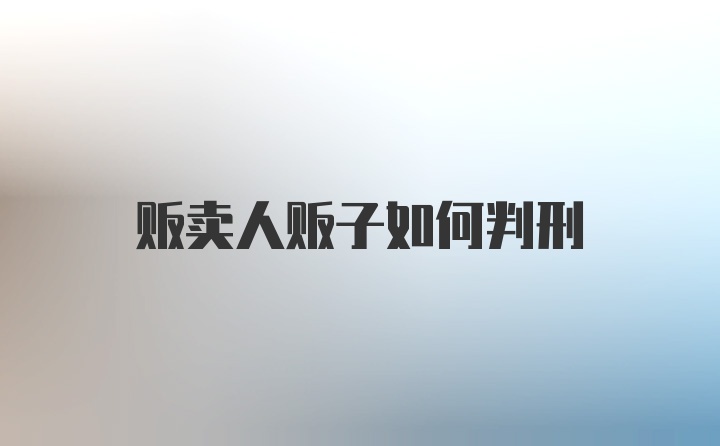 贩卖人贩子如何判刑