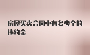 房屋买卖合同中有多少个的违约金