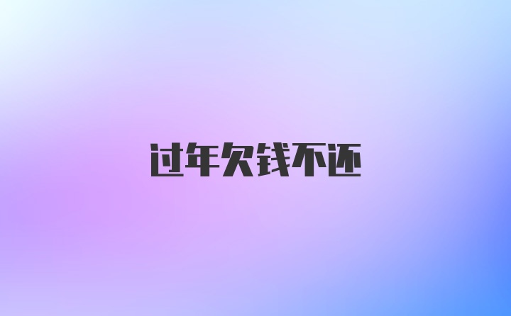 过年欠钱不还