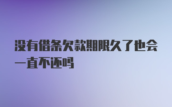 没有借条欠款期限久了也会一直不还吗