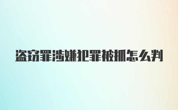 盗窃罪涉嫌犯罪被抓怎么判