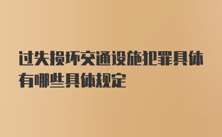 过失损坏交通设施犯罪具体有哪些具体规定