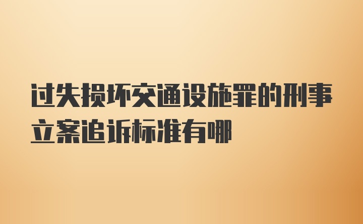 过失损坏交通设施罪的刑事立案追诉标准有哪