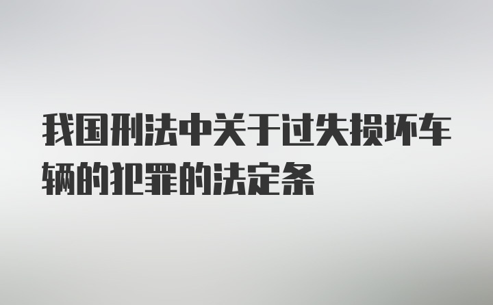 我国刑法中关于过失损坏车辆的犯罪的法定条