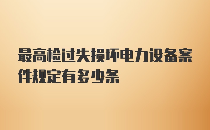 最高检过失损坏电力设备案件规定有多少条