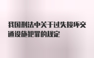 我国刑法中关于过失损坏交通设施犯罪的规定