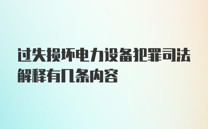 过失损坏电力设备犯罪司法解释有几条内容