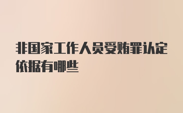 非国家工作人员受贿罪认定依据有哪些