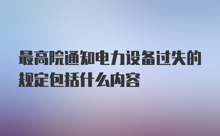 最高院通知电力设备过失的规定包括什么内容