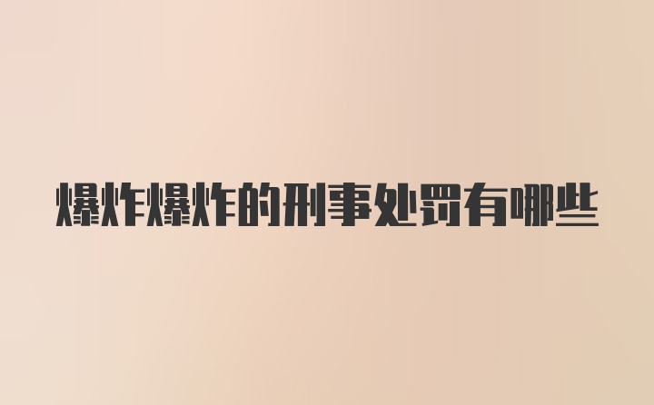 爆炸爆炸的刑事处罚有哪些