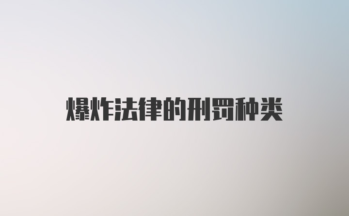 爆炸法律的刑罚种类