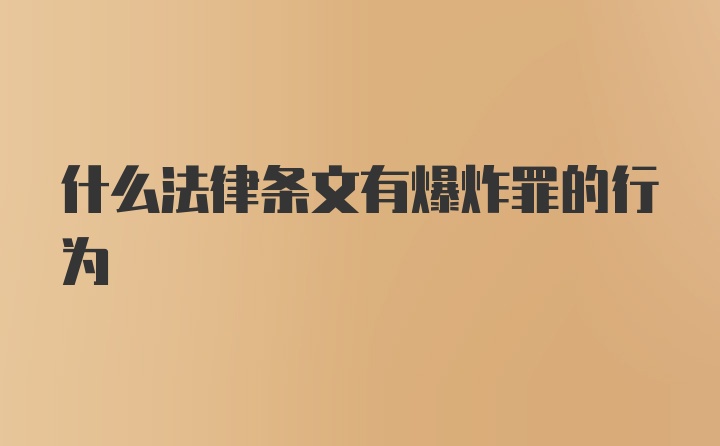 什么法律条文有爆炸罪的行为