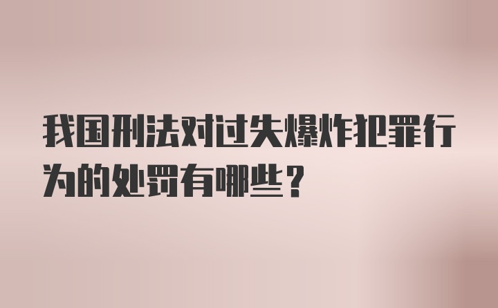 我国刑法对过失爆炸犯罪行为的处罚有哪些？