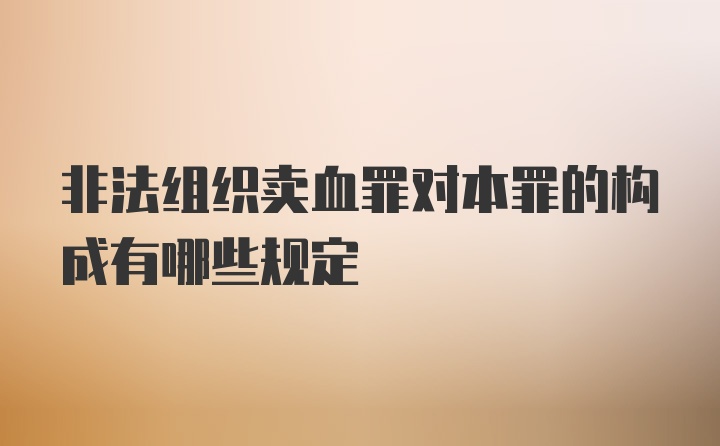 非法组织卖血罪对本罪的构成有哪些规定