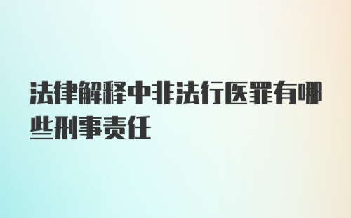 法律解释中非法行医罪有哪些刑事责任