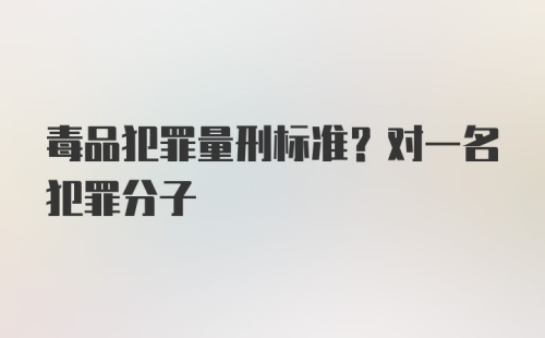 毒品犯罪量刑标准？对一名犯罪分子