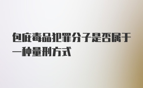 包庇毒品犯罪分子是否属于一种量刑方式