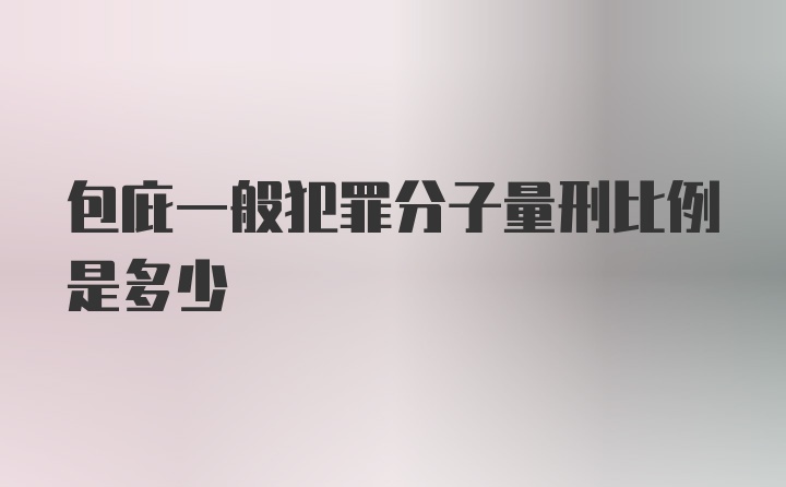 包庇一般犯罪分子量刑比例是多少