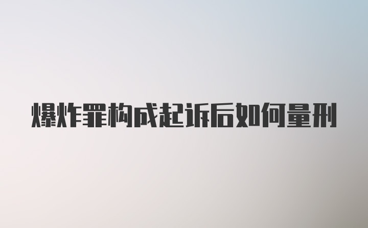 爆炸罪构成起诉后如何量刑